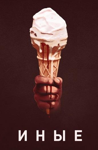 Фильм Иные (2018) смотреть онлайн в HD качестве