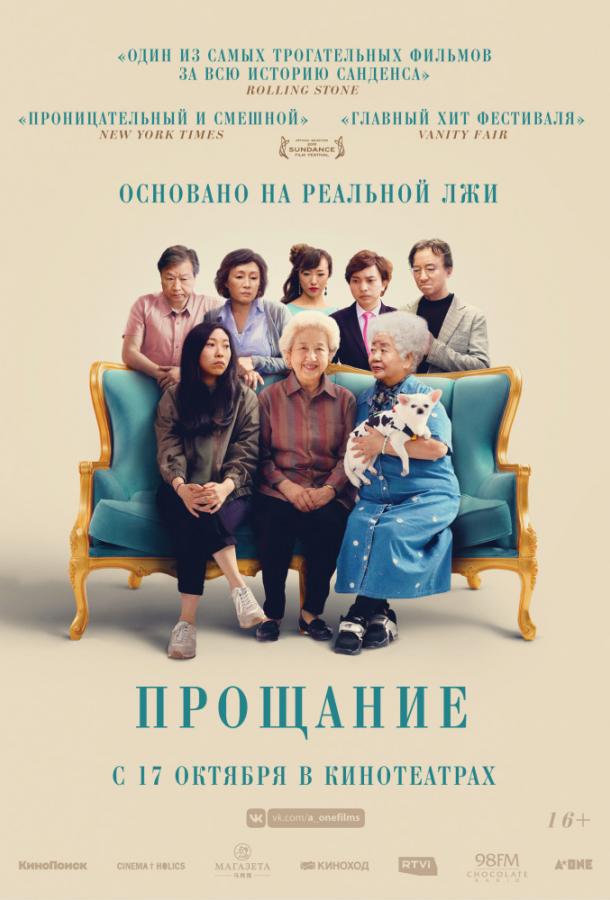 Прощание 2019 Смотреть Онлайн Бесплатно в Хорошем Качестве