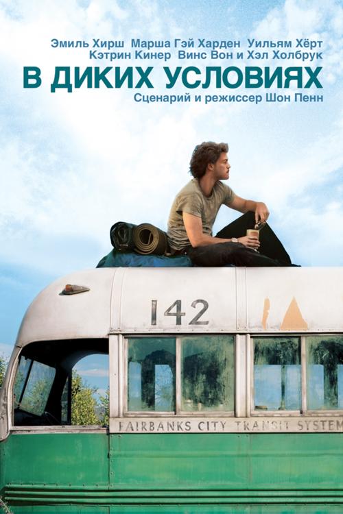 Фильм В диких условиях 2007 смотреть онлайн: драма и приключения