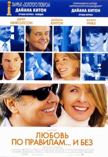 Фильм Любовь по правилам и без (2003) смотреть онлайн бесплатно